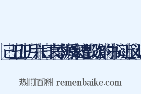己丑正月六日袁季源家遭毁次韵书闷近义词是什么意思的图片